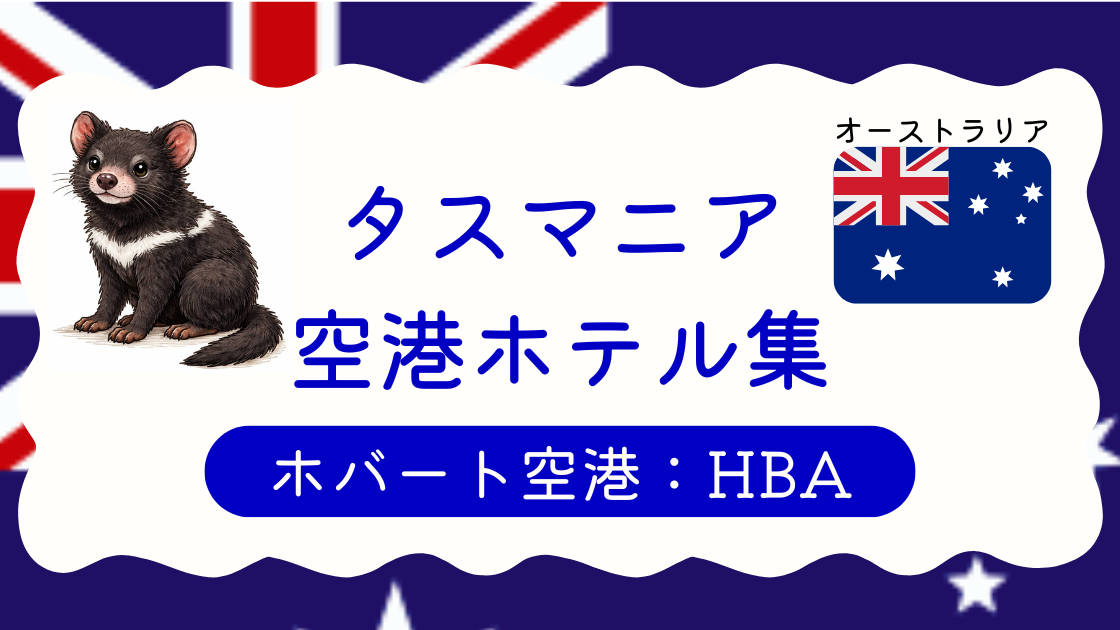 ホバート空港ホテル集