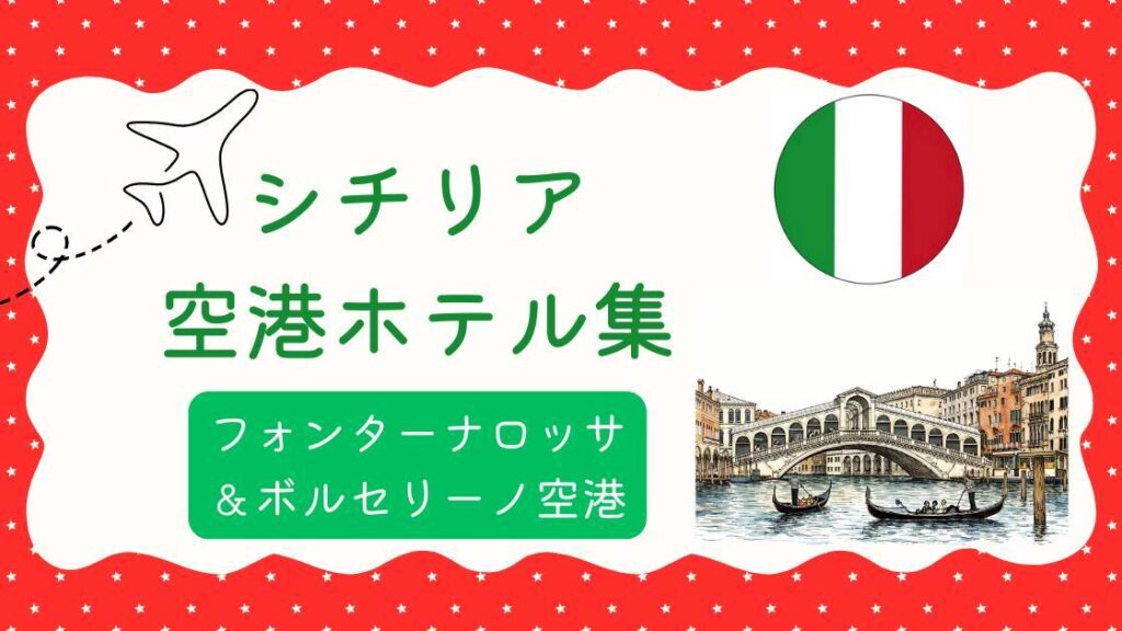 シチリア空港ホテル集（MiU作成）