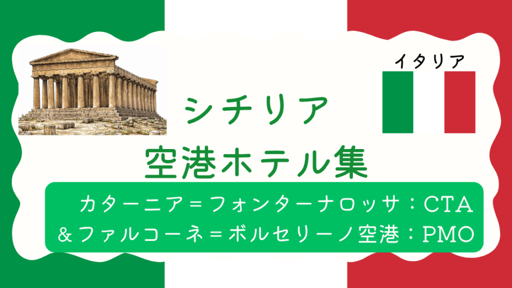 シチリア空港ホテル集