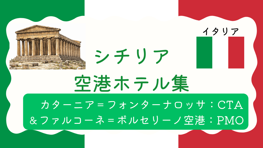 シチリア空港ホテル集