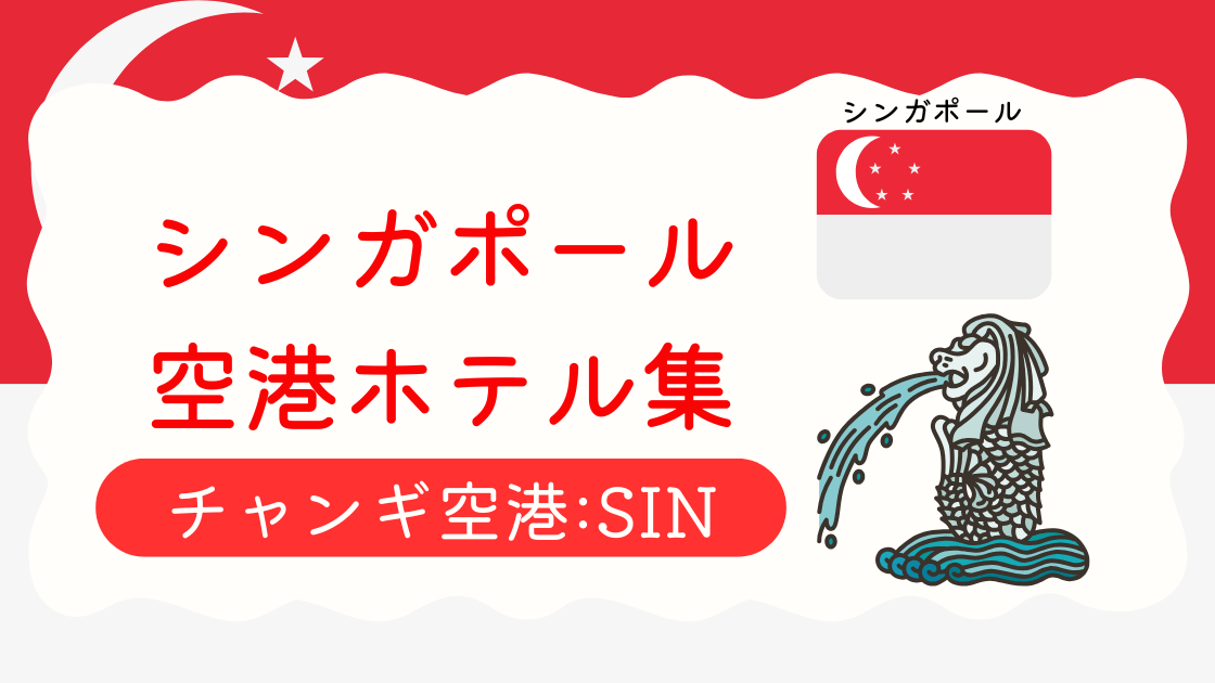 チャンギ空港ホテル集
