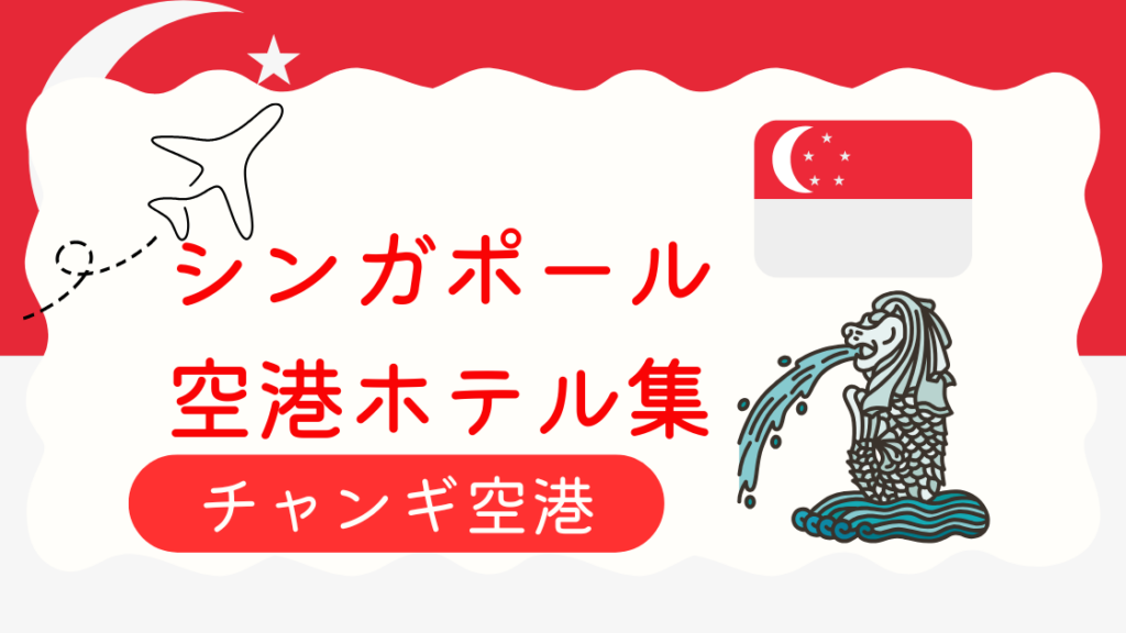 チャンギ空港ホテル集