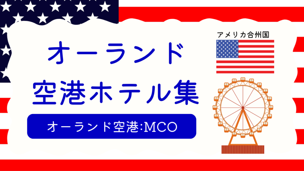 オーランド空港ホテル集