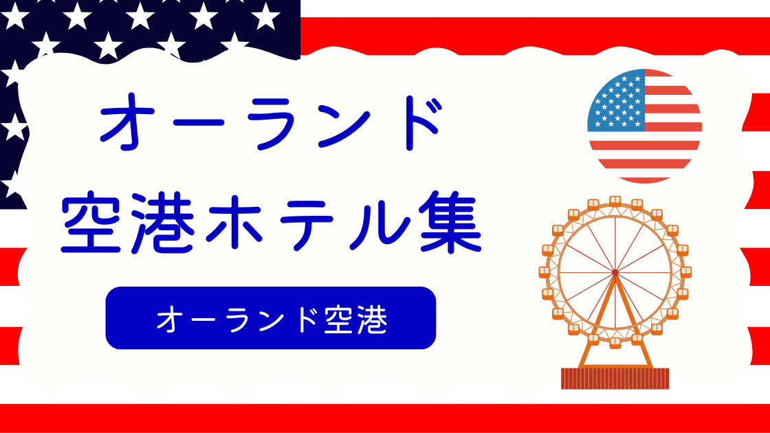 オーランド空港ホテル集