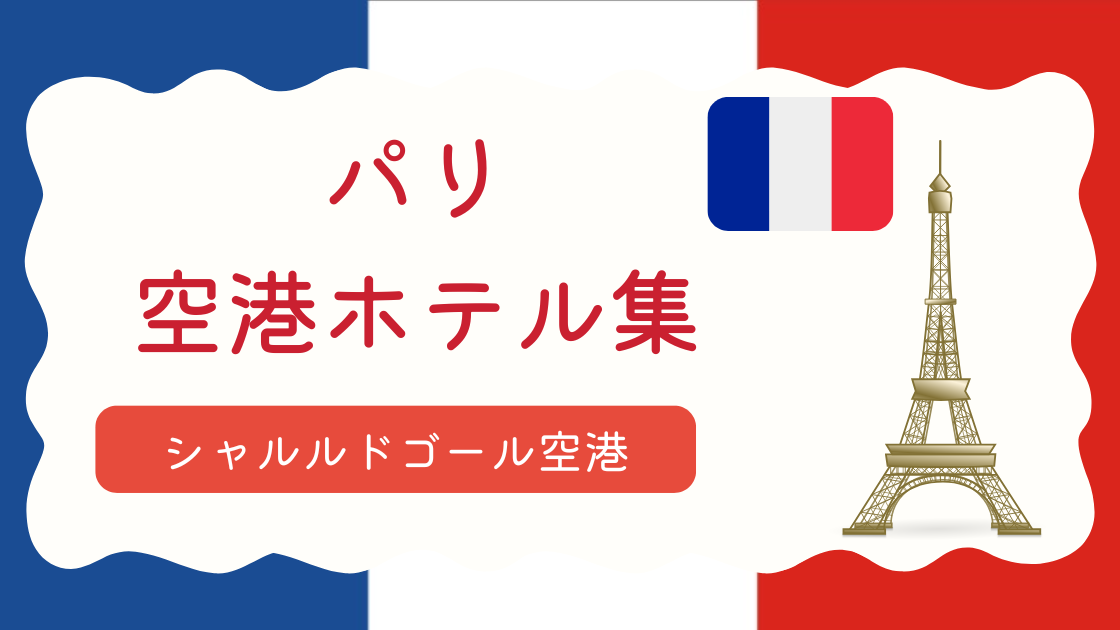 シャルルドゴール空港ホテル集