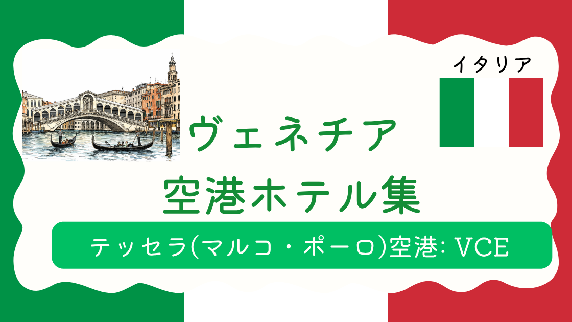 ヴェネチア空港ホテル集