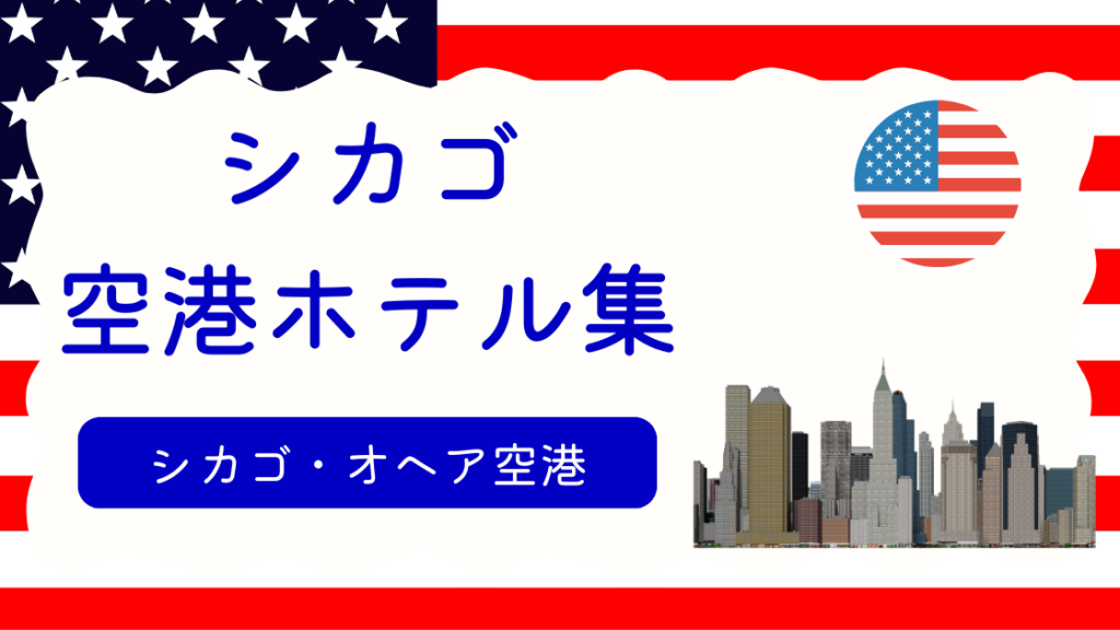 シカゴオヘア空港ホテル集