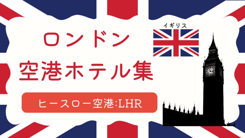 ロンドン・ヒースロー空港ホテル集