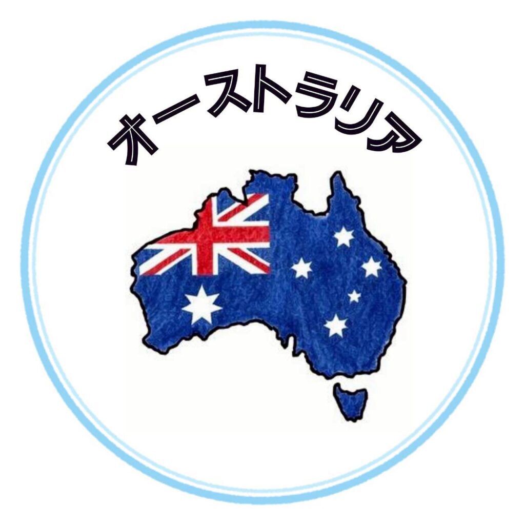 オーストラリアアイコン