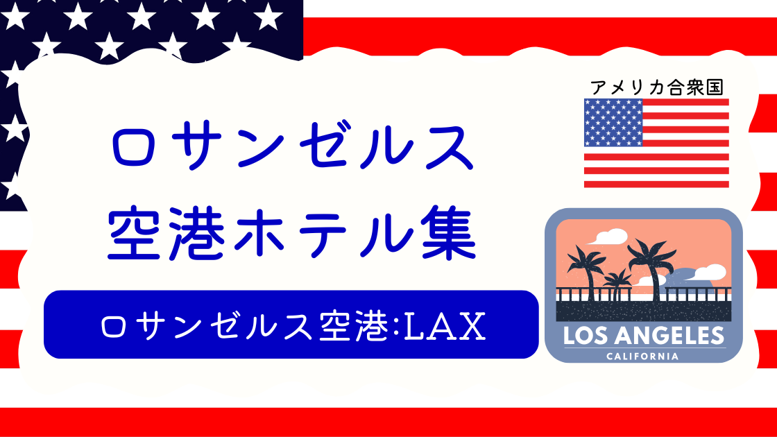 ロサンゼルス空港　ホテル集