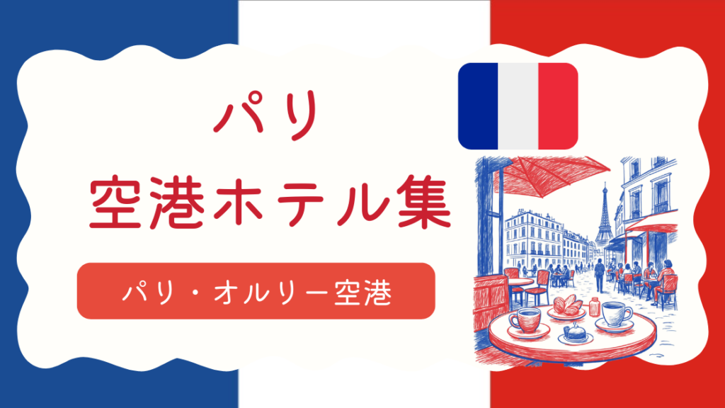 オルリー空港ホテル集