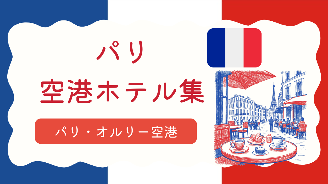 オルリー空港ホテル集