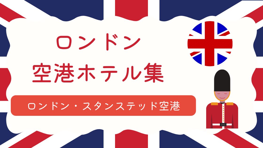 スタンステッド空港ホテル集