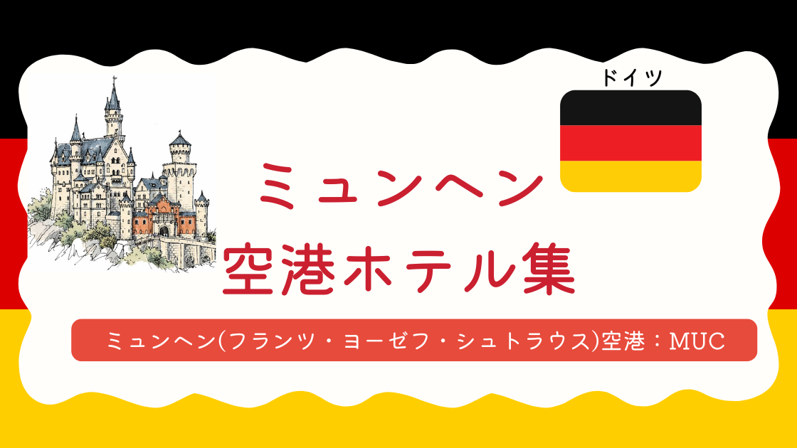 ミュンヘン空港ホテル集