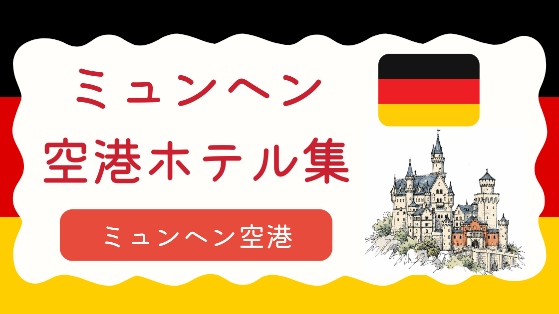 ミュンヘン空港ホテル集