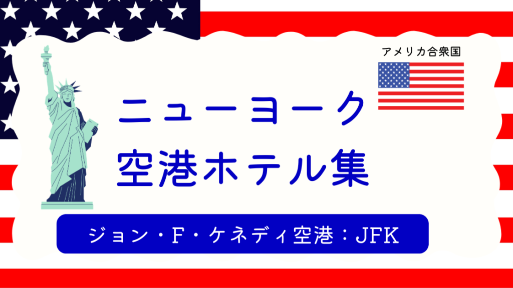 ニューヨーク空港ホテル集