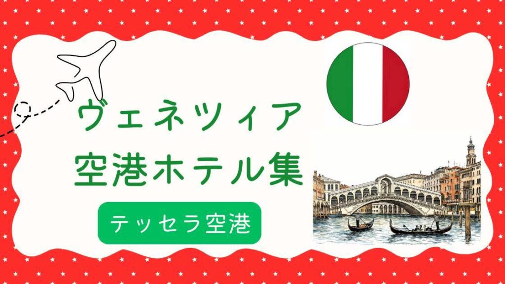 ヴェネツィア空港ホテル集（MiU作成）