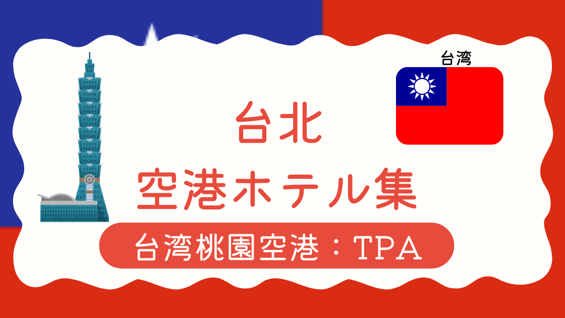 台湾桃園空港ホテル集
