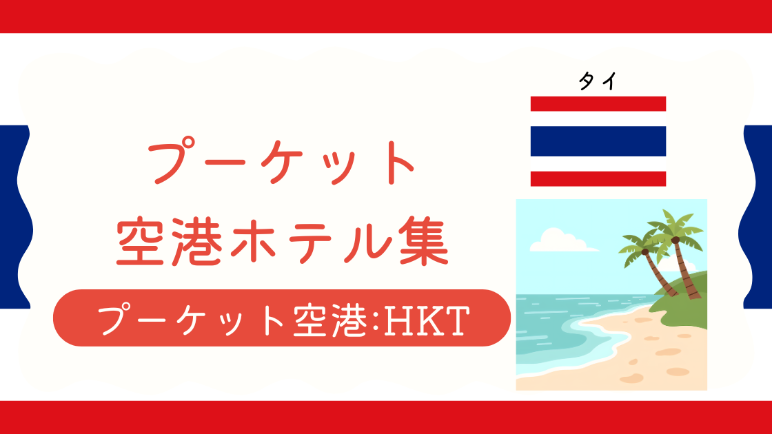 プーケット空港ホテル集