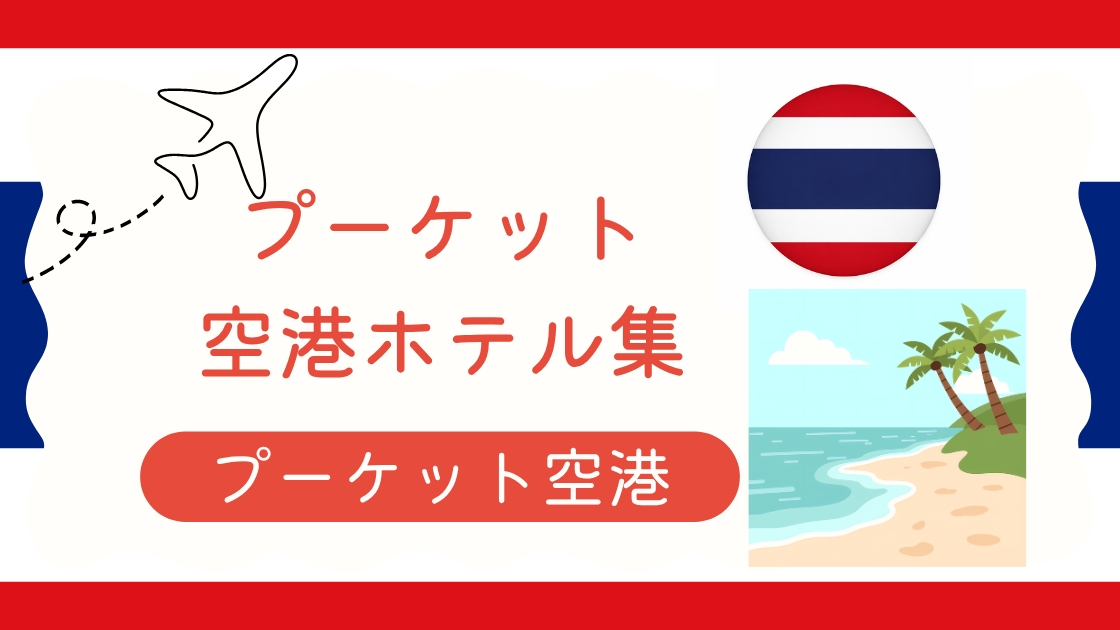 プーケット空港ホテル集