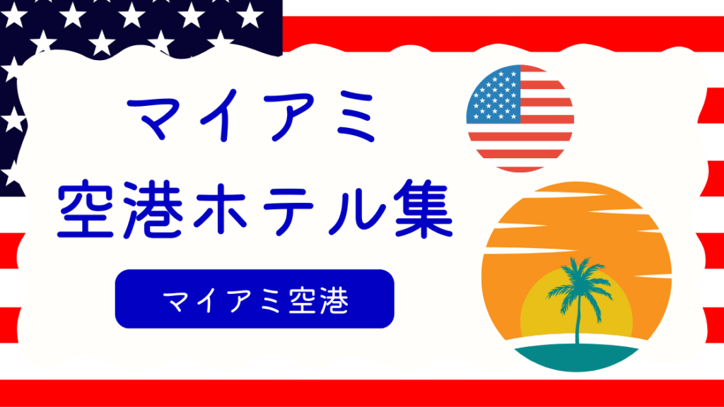 マイアミ空港ホテル集