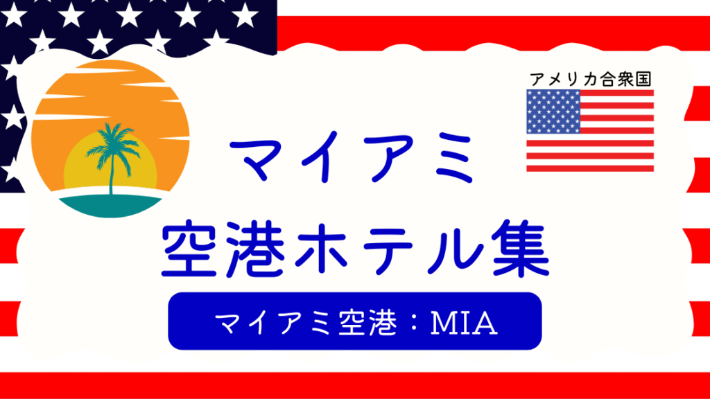 マイアミ空港ホテル集