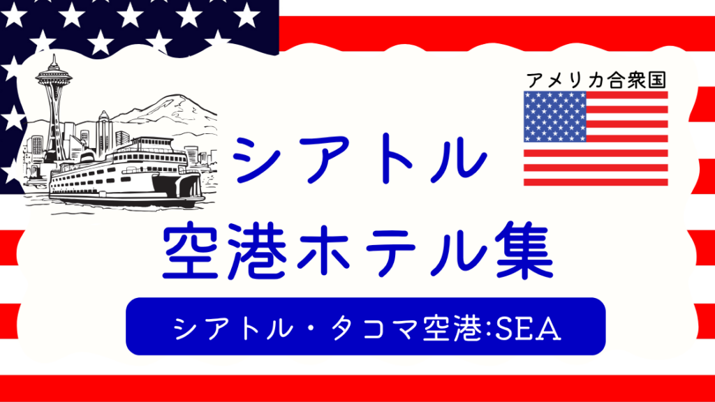 シアトル空港ホテル集