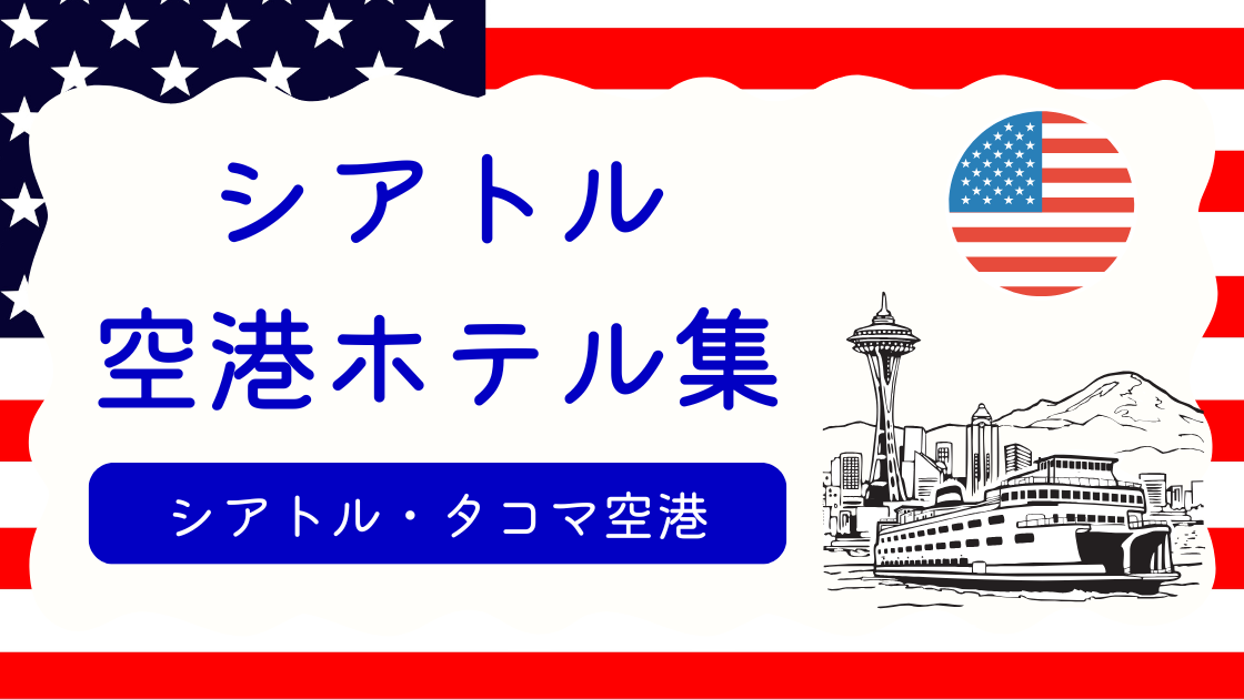 シアトル・タコマ空港ホテル集