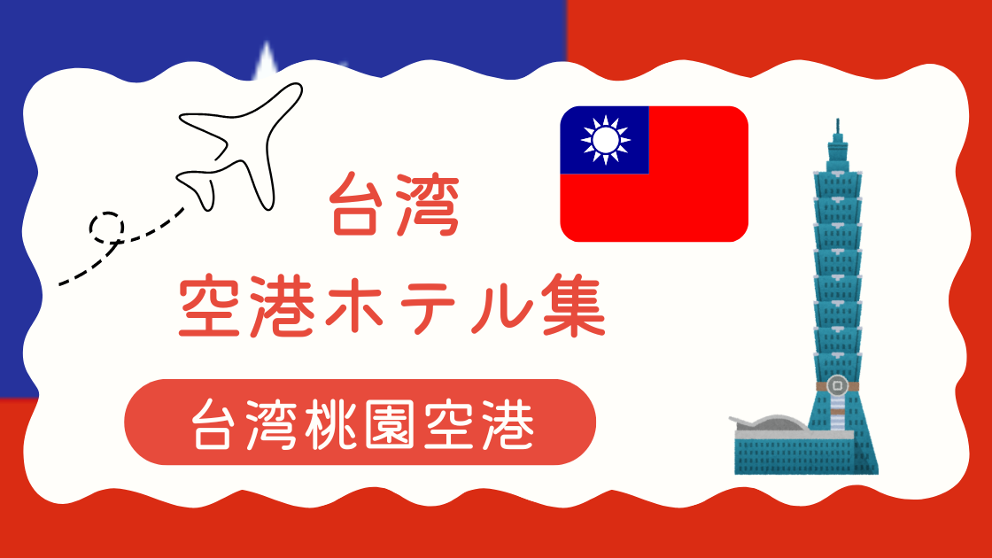桃園空港ホテル集