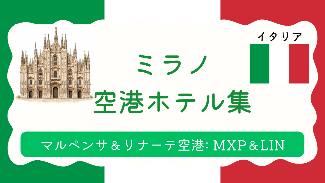 ミラノ空港ホテル集