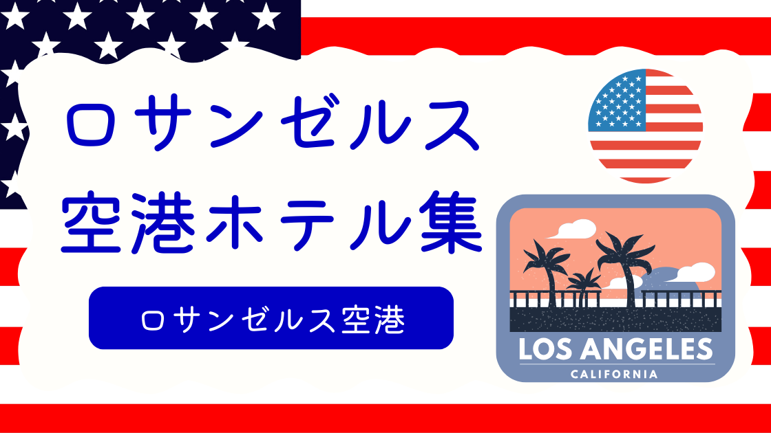 ロサンゼルス空港ホテル集