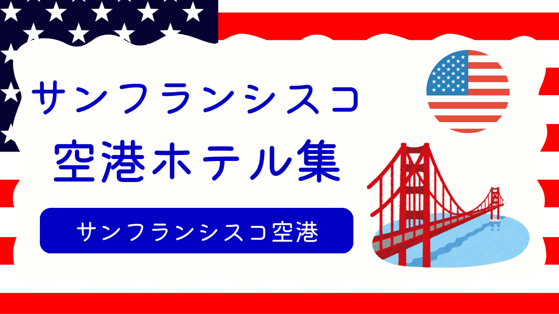 サンフランシスコ空港ホテル集