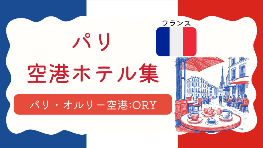 パリ・オルリー空港ホテル集