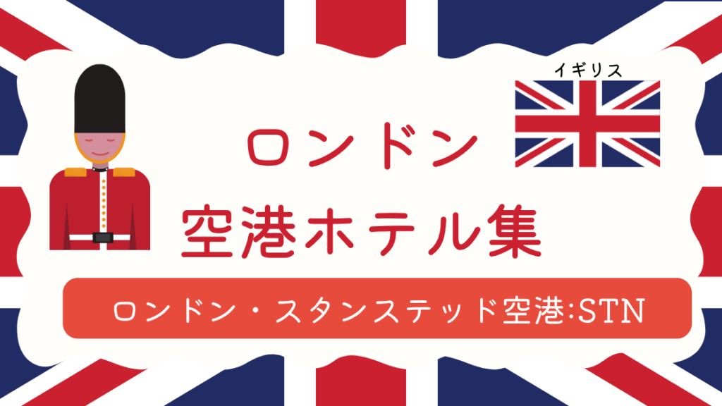 ロンドン・スタンステッド空港ホテル集