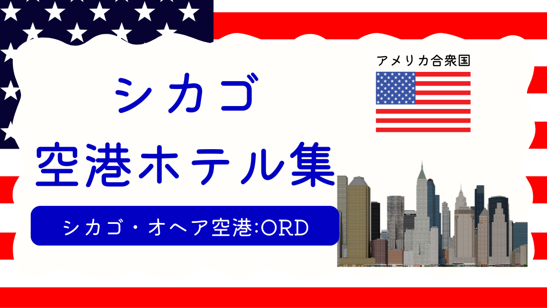 シカゴ空港ホテル集