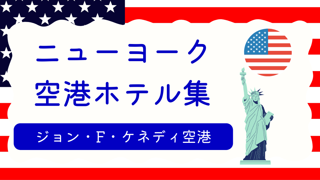 ニューヨークJFK空港ホテル集