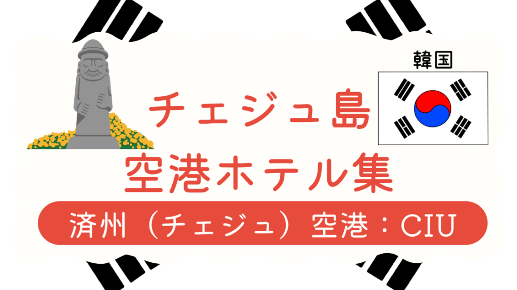 チェジュ空港ホテル集