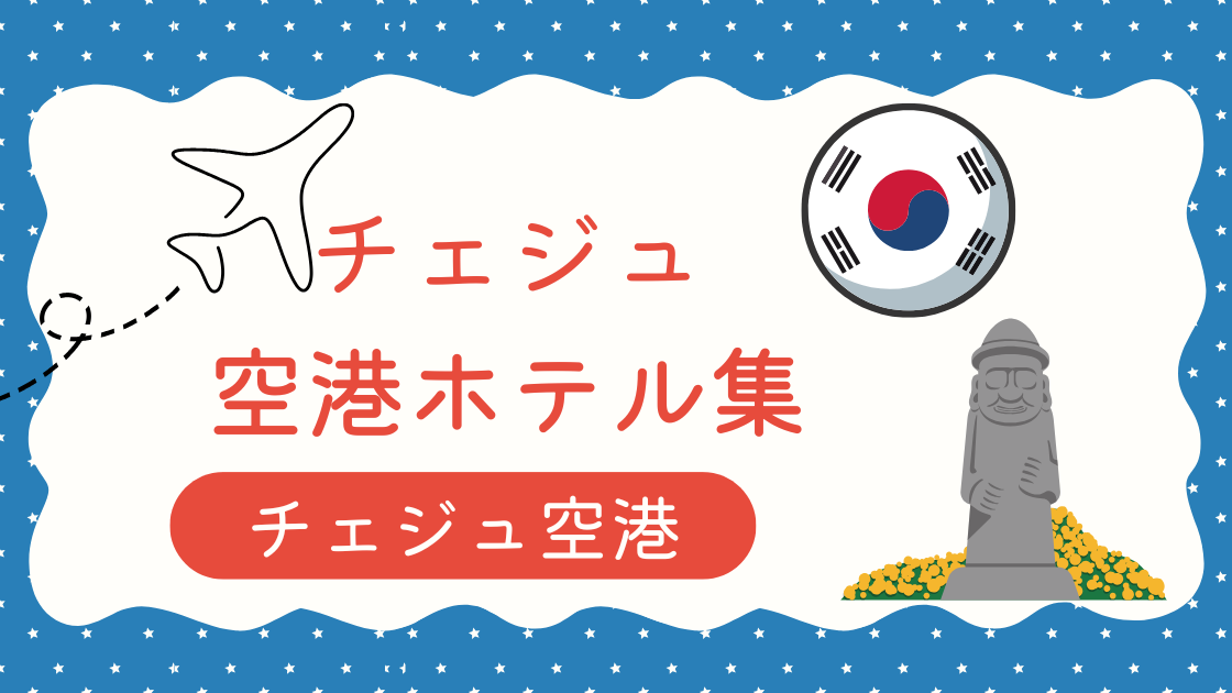 チェジュ空港ホテル集