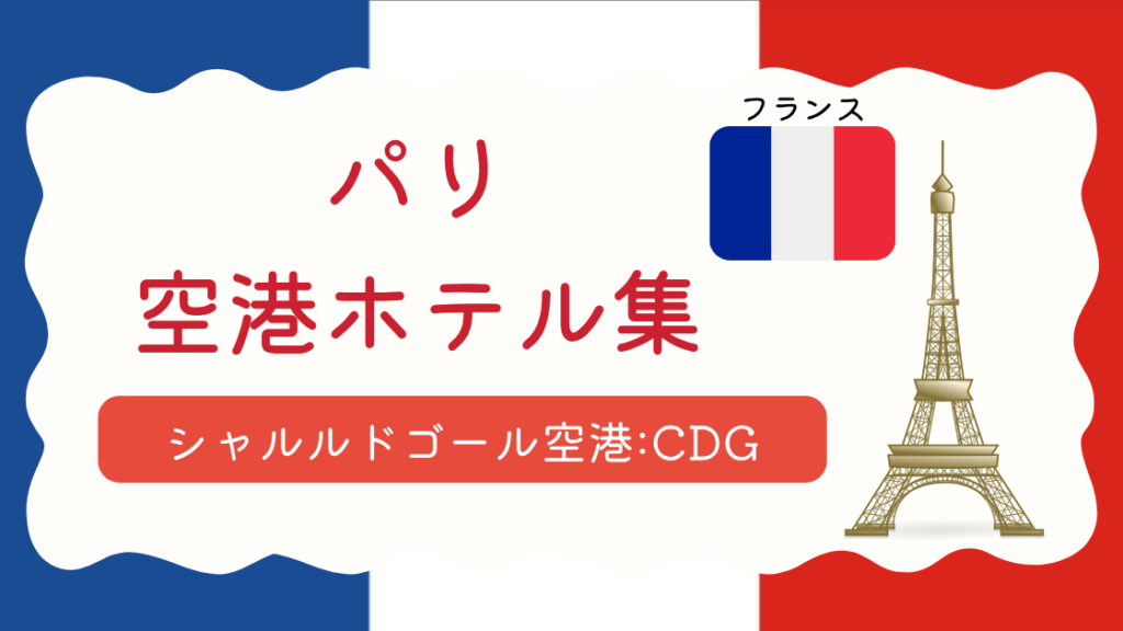 パリ・シャルルドゴール空港ホテル集