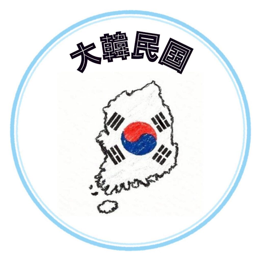 韓国アイコン