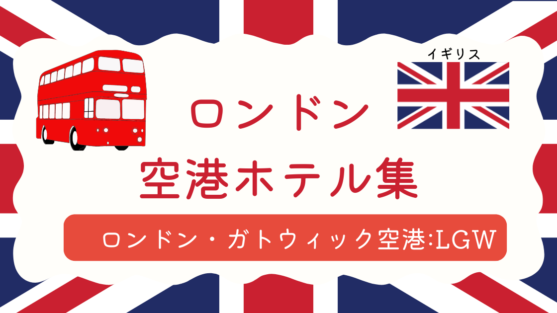 ロンドン・ガトウィック空港ホテル集