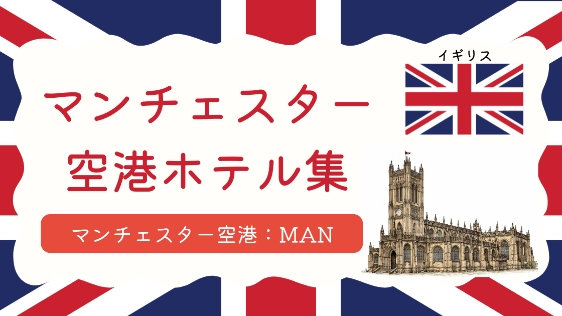 マンチェスター空港ホテル集