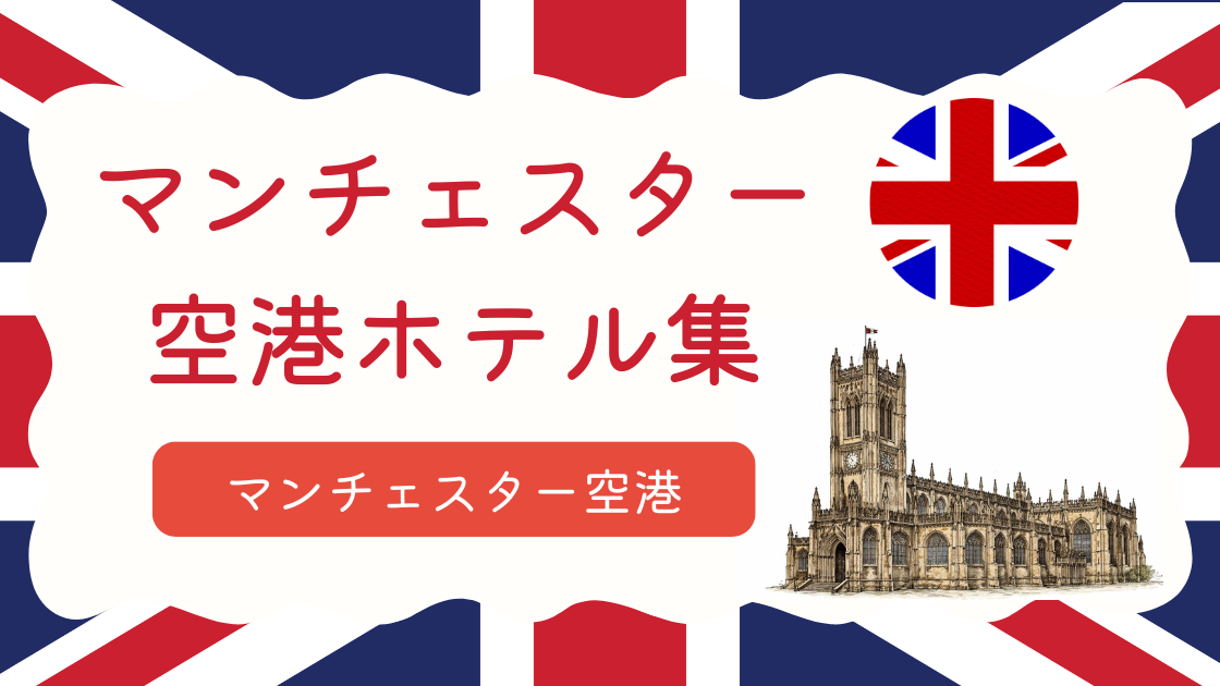 マンチェスター空港ホテル集