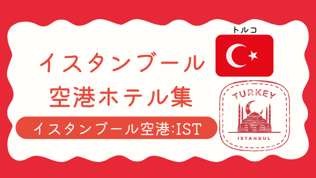 イスタンブール空港ホテル集