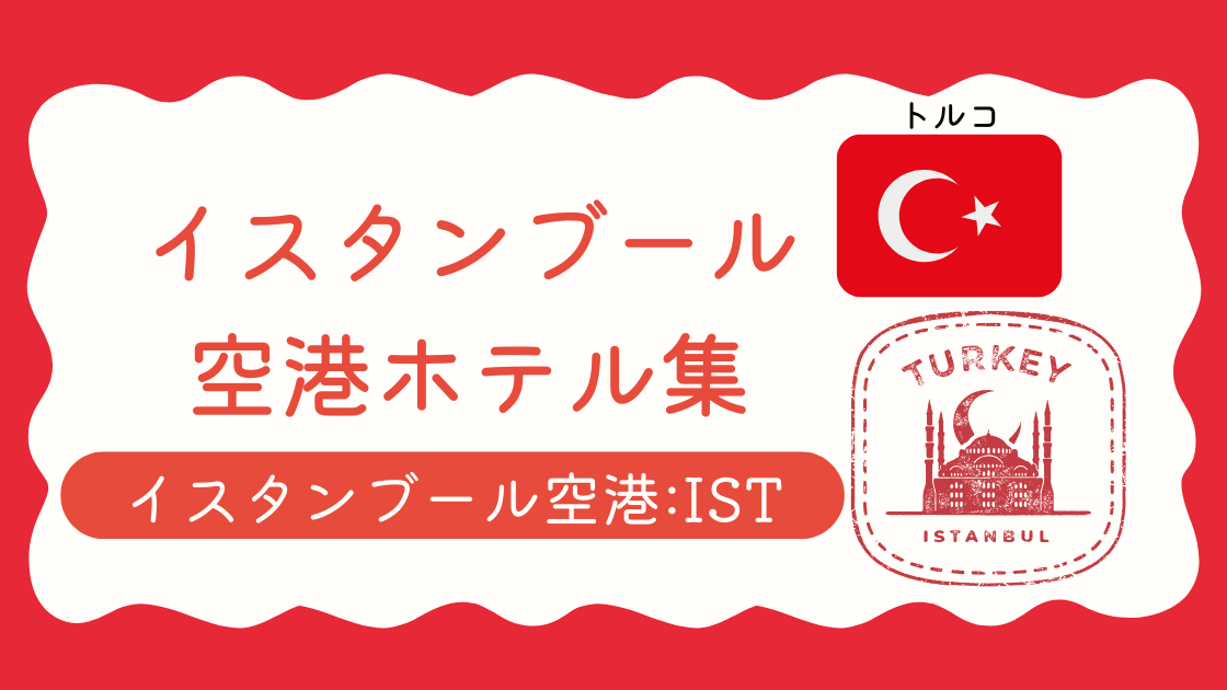 イスタンブール空港ホテル集