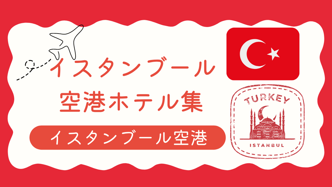 イスタンブール空港ホテル集