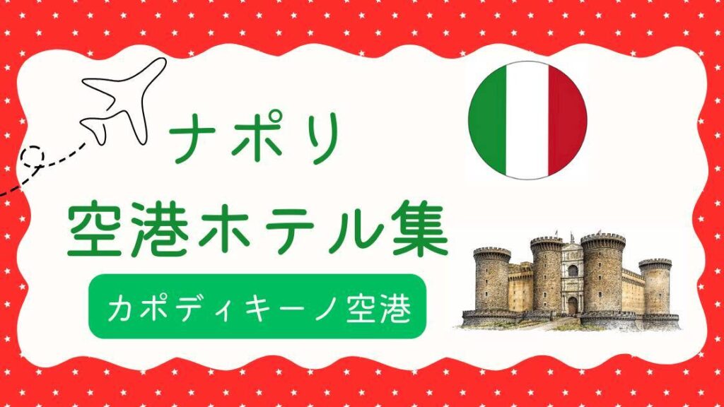 ナポリ空港ホテル集（MiU作成）