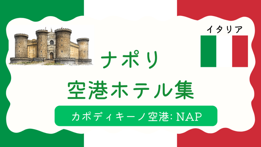 ナポリ空港ホテル集