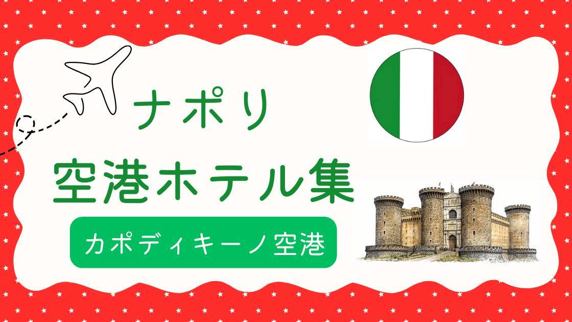 ナポリ空港ホテル集（MiU作成）