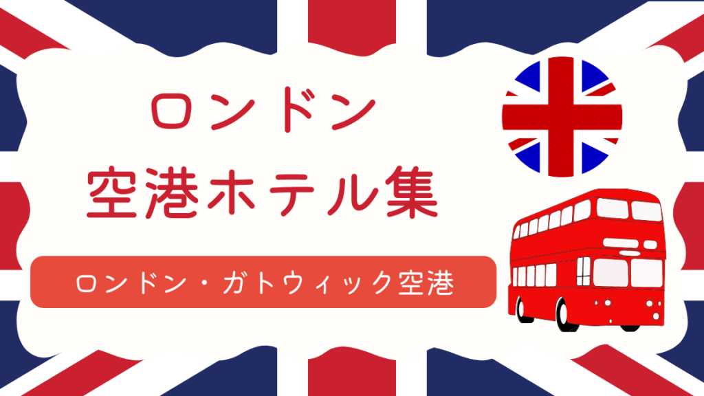 ガトウィック空港ホテル集